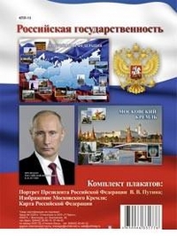 К-т пл.Российская государственность(3 плаката Формат А-3)