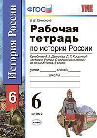 Данилов История России 6 кл. Р/т Симонова(Экзамен)  ФГОС 2017г