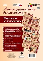 К-т пл.Антикоррупционная безопасность (8 плакатов с методическими рекомендациями,Формат А4)