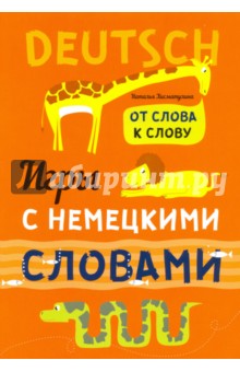 Игры с немецкими словами. От слова к слову( Хисматулина, Емельяненко)