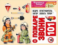 Набор оформительский "Бригада пожарных" 
