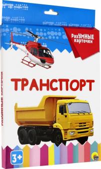 РазУМНЫЕ карточки. Транспорт (Проф-пресс)