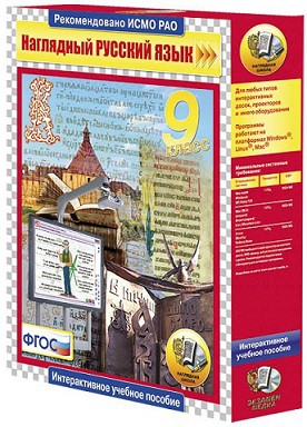 Наглядный русский язык.9 класс (CD)