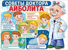 Пл.Советы доктора Айболита А2