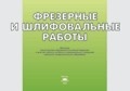 Альбом: Фрезерные и шлифовальные работы  альбом плакатов: учеб. пособие(Вереина)