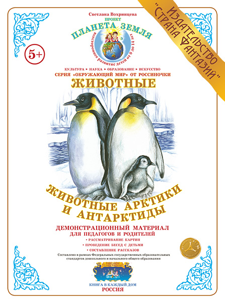 Демонстрационный материал:Животные Арктики и Антарктиды (Страна фантазий)(Вохринцева)