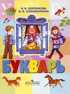 Воронкова Букварь 1 кл. (8 вид) 