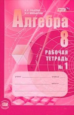 Мордкович Алгебра 8кл. Р/т №1-2 ФГОС