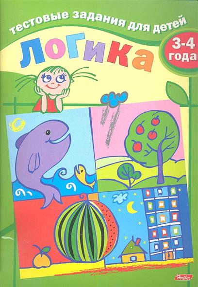 Тестовые задания для детей "Логика 3-4года" А5