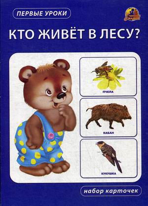 Набор карточек " Кто живет в лесу"