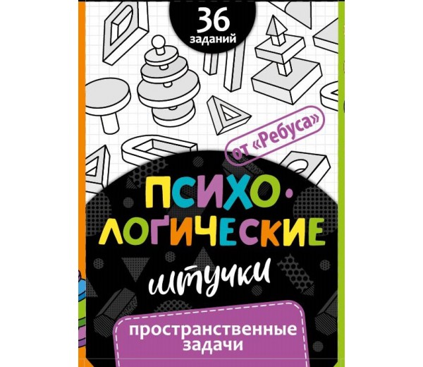 ИП "Психологические штучки. Пространственные задачи" 