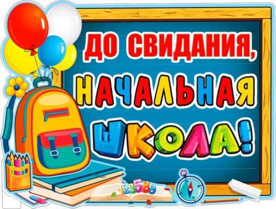Пл.До свидания начальная школа! (картон, Формат А-2)
