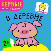 Первые раскраски малыша.