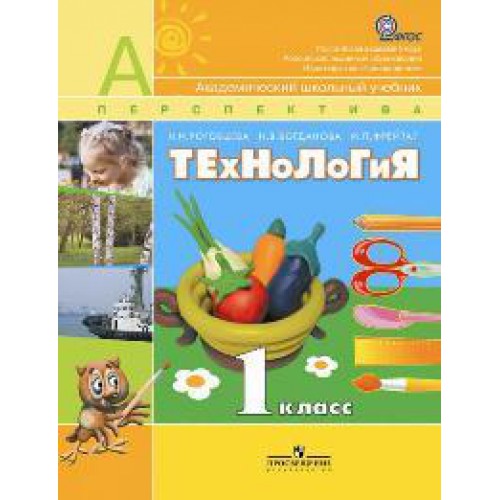 Роговцева Технология 1 кл. Р/т ФГОС 