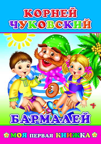 Чуковский Бармалей