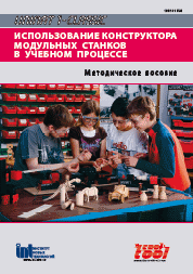 Станок модульный UNIMAT-CNC с ЧПУ. Методическое пособие.