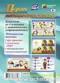 К-т пл.Первая медицинская помощь": 4 плаката с методическим сопровождением