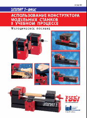 Станок модульный UNIMAT 1 Basic (4в1). Методическое пособие.