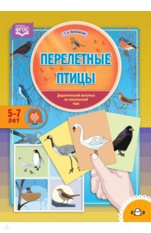Перелетные птицы.Дидактический материал по лексической теме(5-7 лет) ФГОС