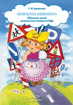 Программа «Светофор». Обучение детей дошкольного возраста ПДД.(Данилова Т. И.)