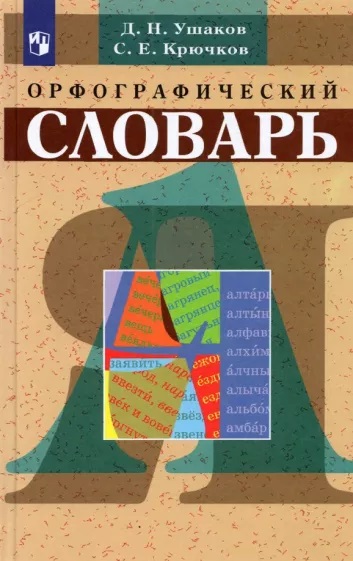 Орфографический словарь русского языка Ушаков, Крючков