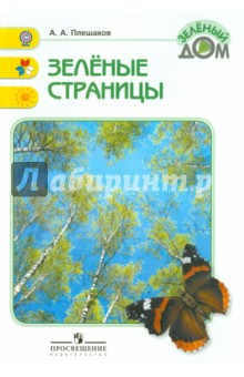 Плешаков Зеленые страницы.КДЧ.ФГОС 2025