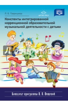 Конспекты интегрированной коррекционной образовательной музыкальной деятельности с детьми. ФГОС 2016