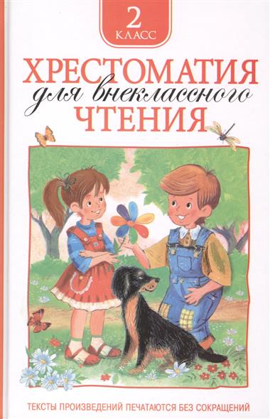Хрестоматия для внеклассного чтения 2 кл