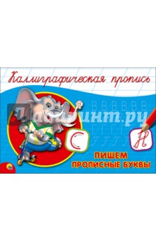 Каллиграфическая пропись. Пишем прописные буквы(для старшего дошк.возраста) А5
