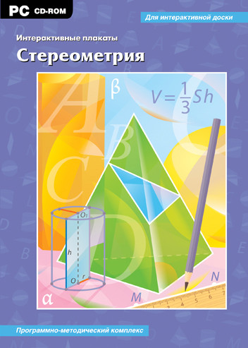 Интерактивные плакаты. Стереометрия. Программно-методический комплекс CD-ROM.