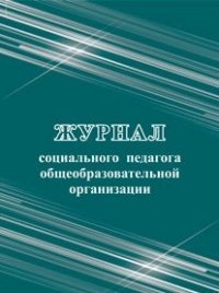 Журнал социального педагога образовательного учреждения