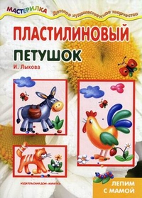 Пластилиновый петушок. Лепим с мамой Лыкова