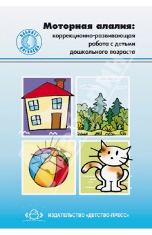 Моторная алалия: коррекционно-развивающая работа с детьми дошкольного возраста. Учебно-методическое 