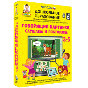 Говорящие картинки. Слушаем и повторяем. Учебное пособие