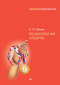 Ильин Е.П.Психология спорта
