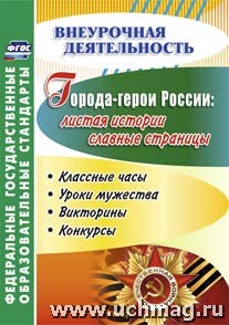 Города-герои России: листая истории славные страницы. Классные часы, уроки мужества, викторины, конк