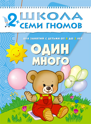 Школа семи гномов.Третий год обучения.Один много.от 2 до 3 лет
