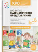 КРО. Развитие математических представлений 4-5 лет. Конспекты занятий. ФГОС