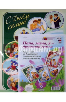 К-т пл.Папа,мама, я -дружная семья (4 плаката Формат А-3)