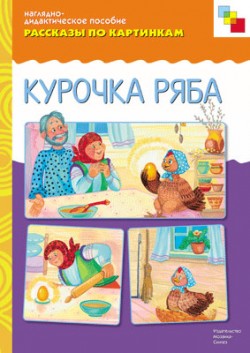 Комплект карточек: Курочка Ряба.Рассказы по картинкам