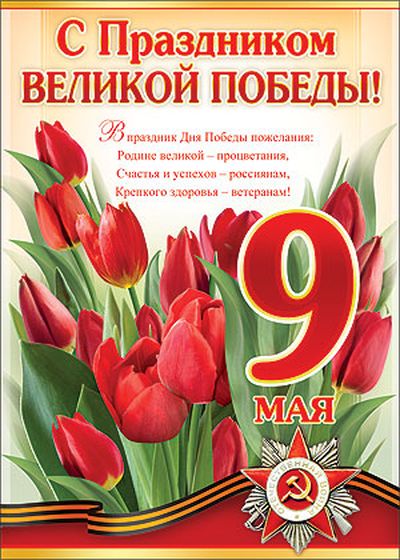 Пл.С Днем Победы! 9 мая! (картон, Формат А-2)