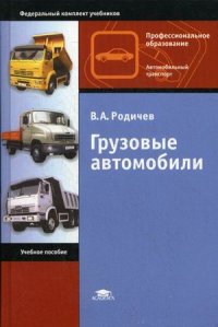 Родичев Грузовые автомобили. Учебное пособие 2014