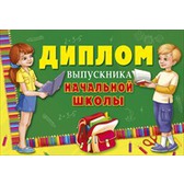 Диплом выпускника начальной школы.Формат А-4