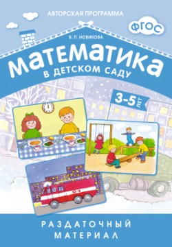 Математика в детском саду. Раздаточный материал.3-5 лет.ФГОСНаглядно-дидактическое пособие(Новикова)