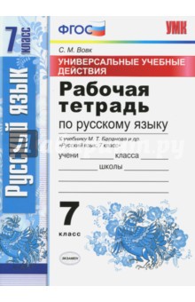 Баранов Русский язык 7кл. Р/т/Вовк Универсальные учебные действия ФГОС