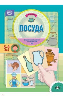 Посуда.Дидактический материал по лексической теме 5-6 лет ФГОС