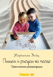 Рисуем на песке:практические рекомендации. Мариелла Зейц.