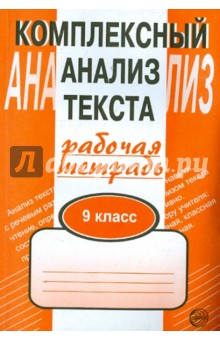 Малюшкин.Комплексный анализ текста 9кл.Р/т (Сфера)2018