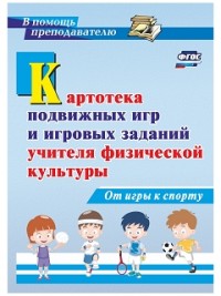 Картотека подвижных игр в  и игровых заданий учителя физической культуры От игры к спорту