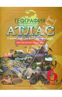 Атлас География 6кл.Начальный курс с к/к(Усовершенственный уровень)